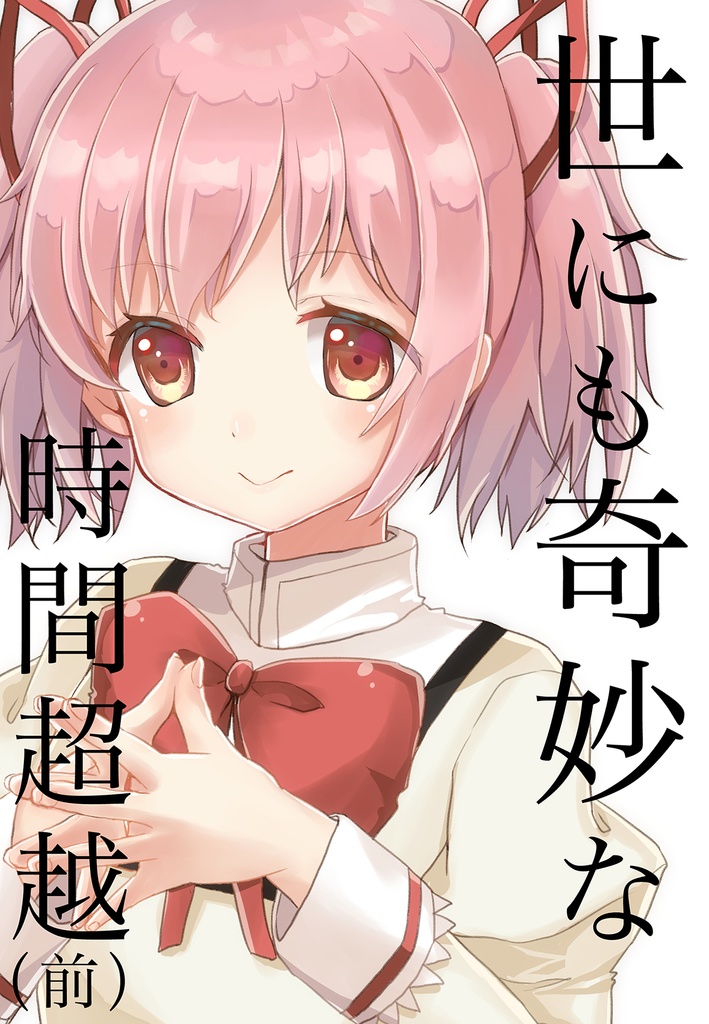 世にも奇妙な時間超越（前）