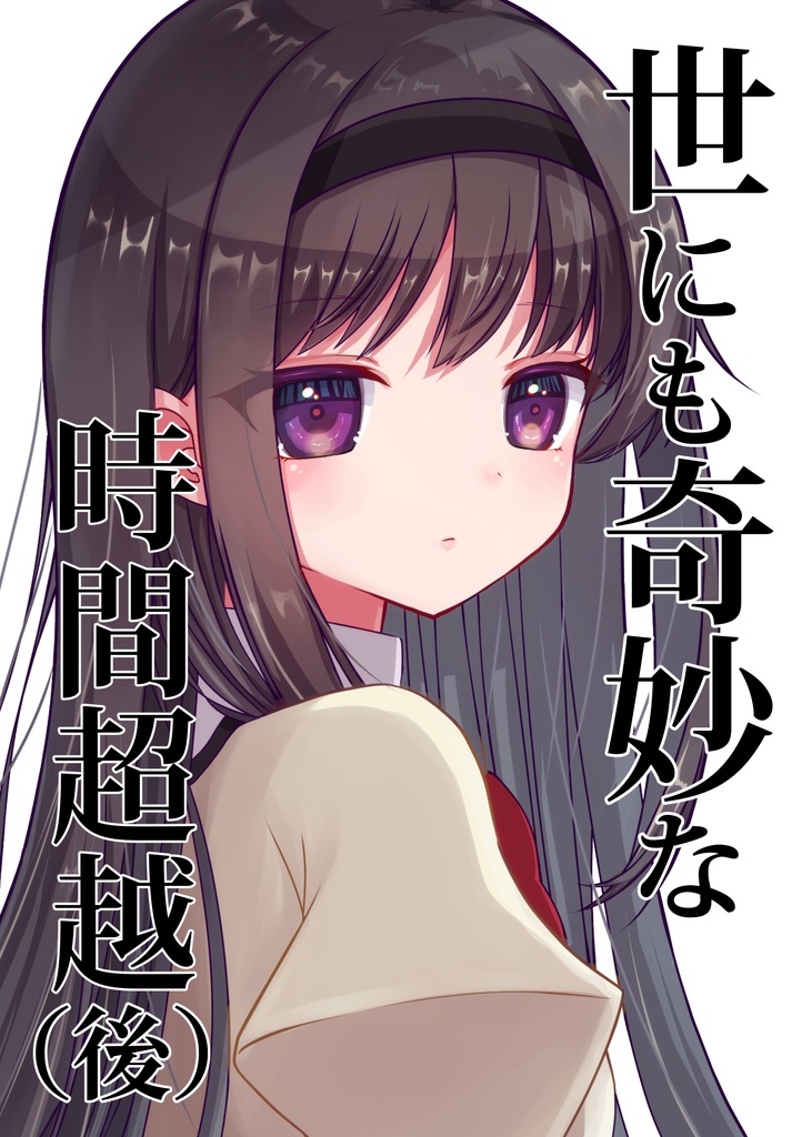 世にも奇妙な時間超越（後）