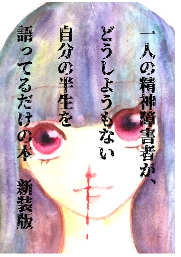 一人の精神障害者が、どうしようもない自分の半生を語ってるだけの本新装版