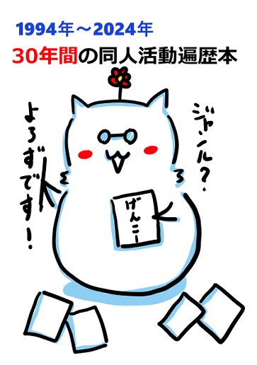 1994年〜2024年30年間の同人活動遍歴本