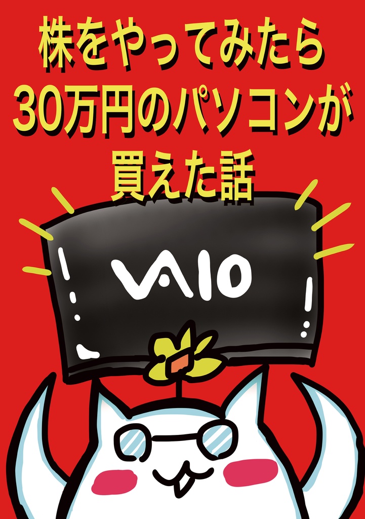 株をやってみたら３０万円のパソコンが買えた話