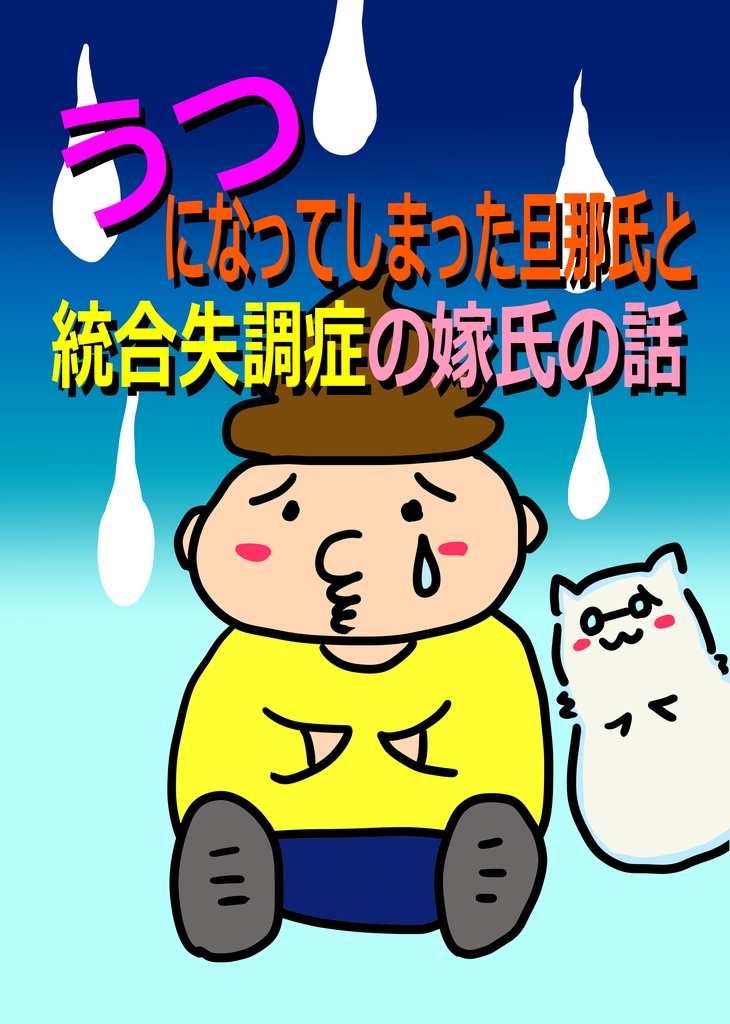 うつになってしまった旦那氏と統合失調症の嫁氏の話