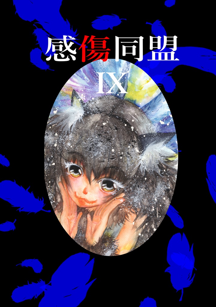 感傷同盟Ⅸ