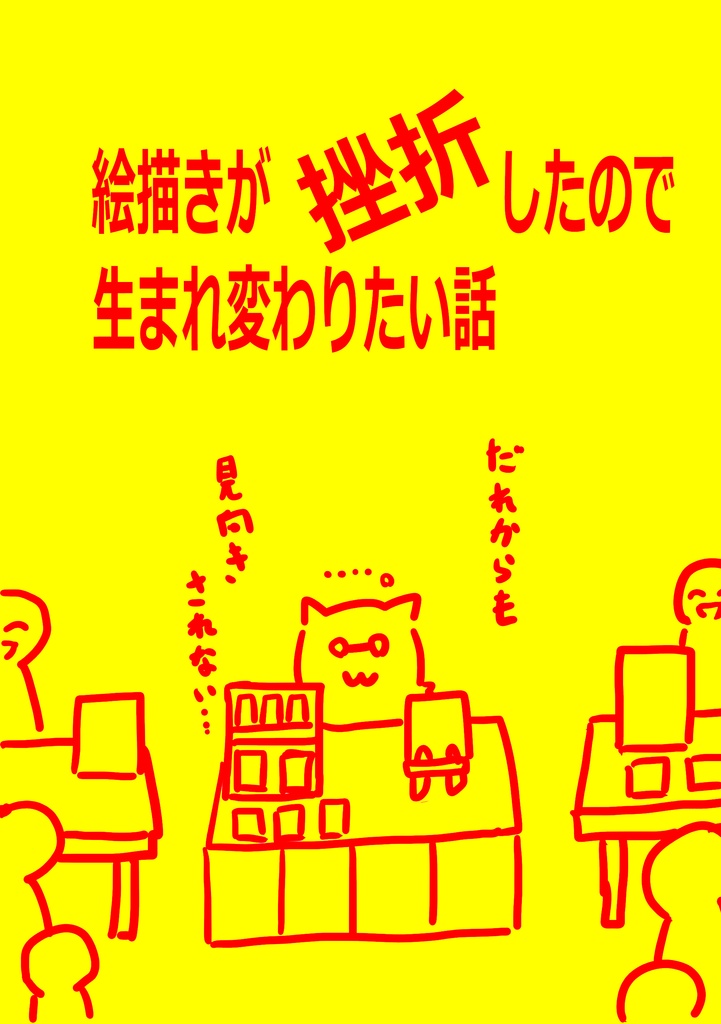絵描きが挫折したので生まれ変わりたい話