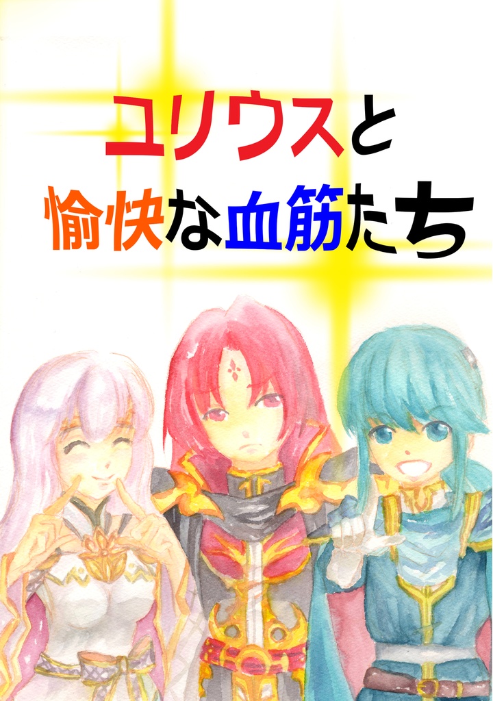 ユリウスと愉快な血筋たち