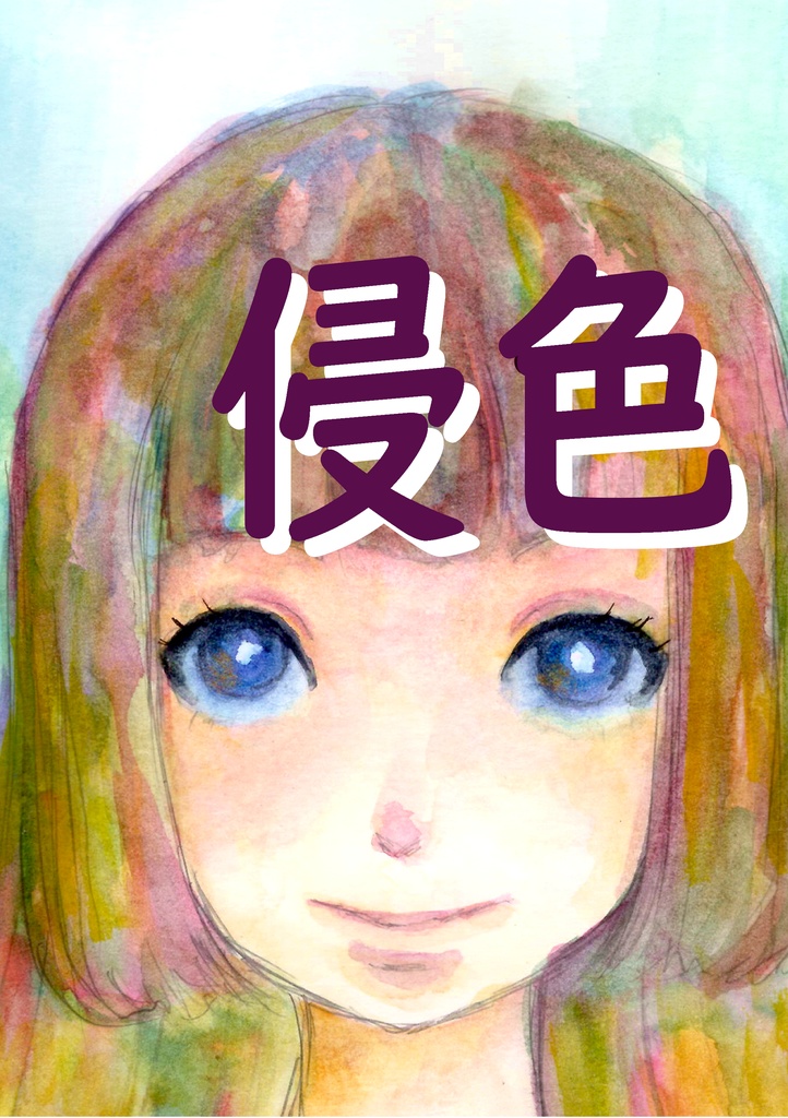 侵色