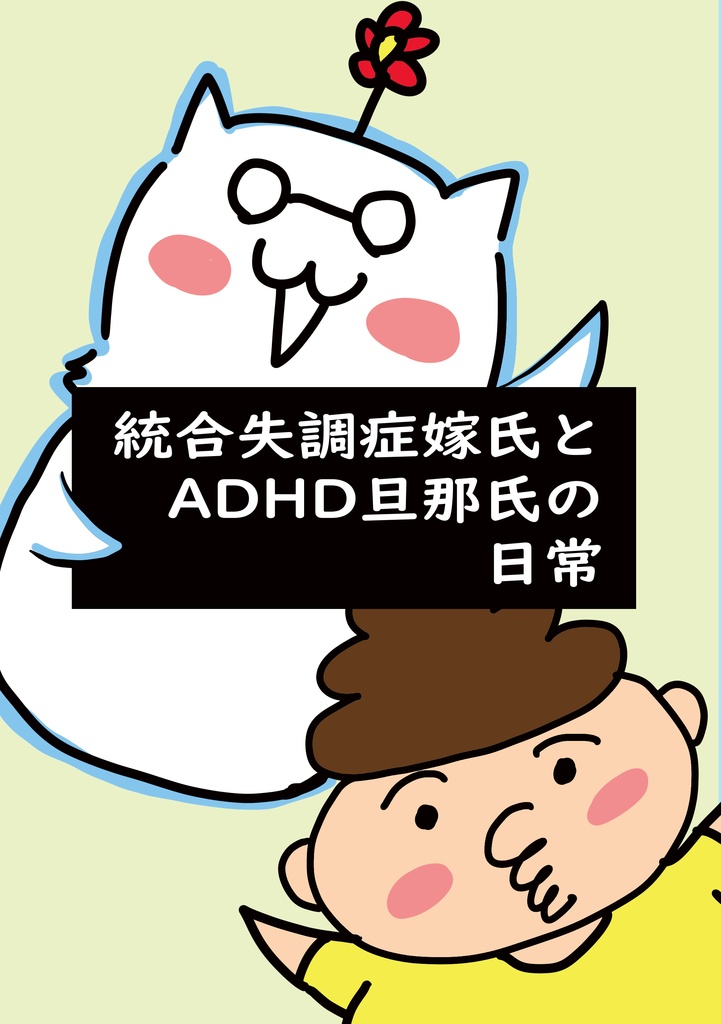 統合失調症嫁氏とADHD旦那氏の日常