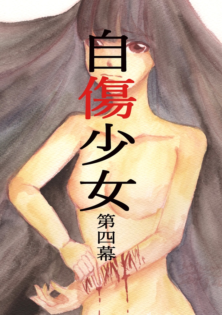 自傷少女第四幕