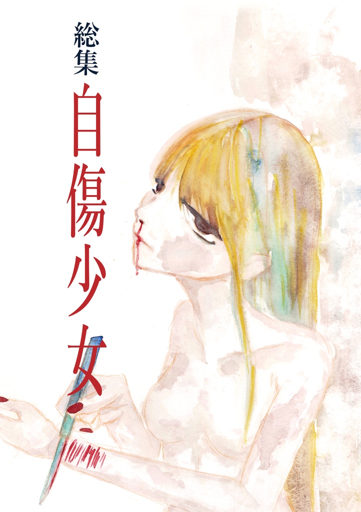 総集自傷少女