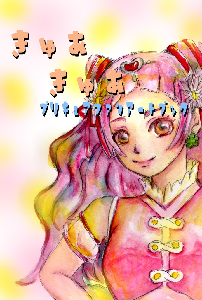 きゅあきゅあプリキュアファンアートブック