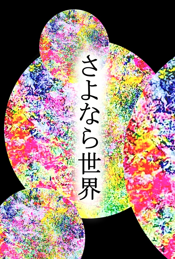 さよなら世界