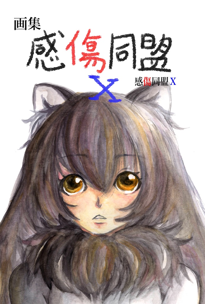感傷同盟Ⅹ