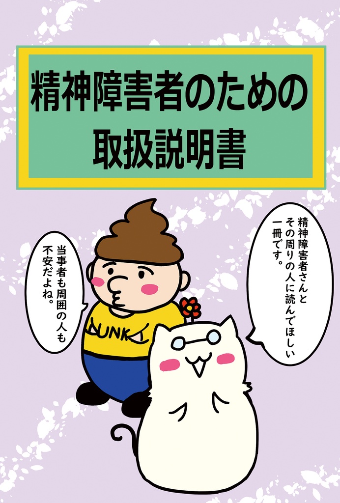 精神障害者のための取扱説明書