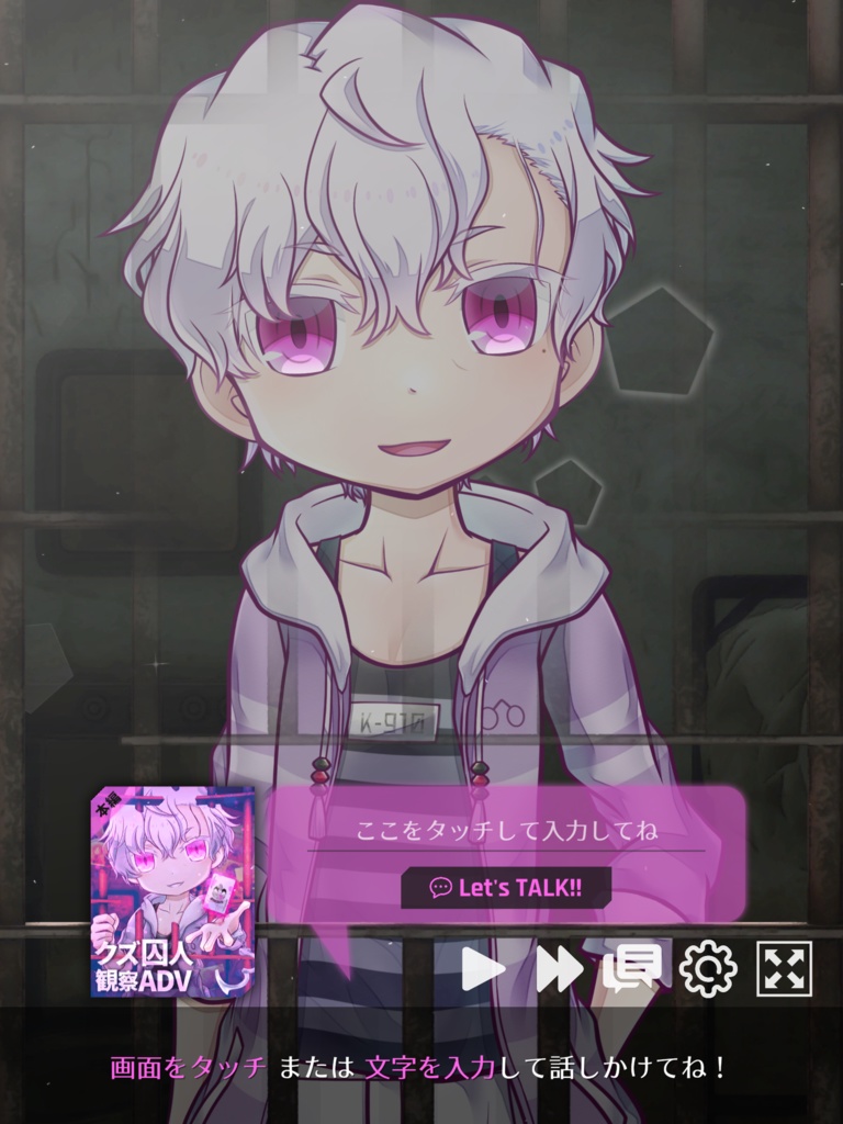 【無料】スマホ対応ブラウザゲーム『クズ囚人と話すだけ!』