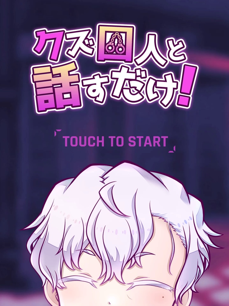 【無料】スマホ対応ブラウザゲーム『クズ囚人と話すだけ!』