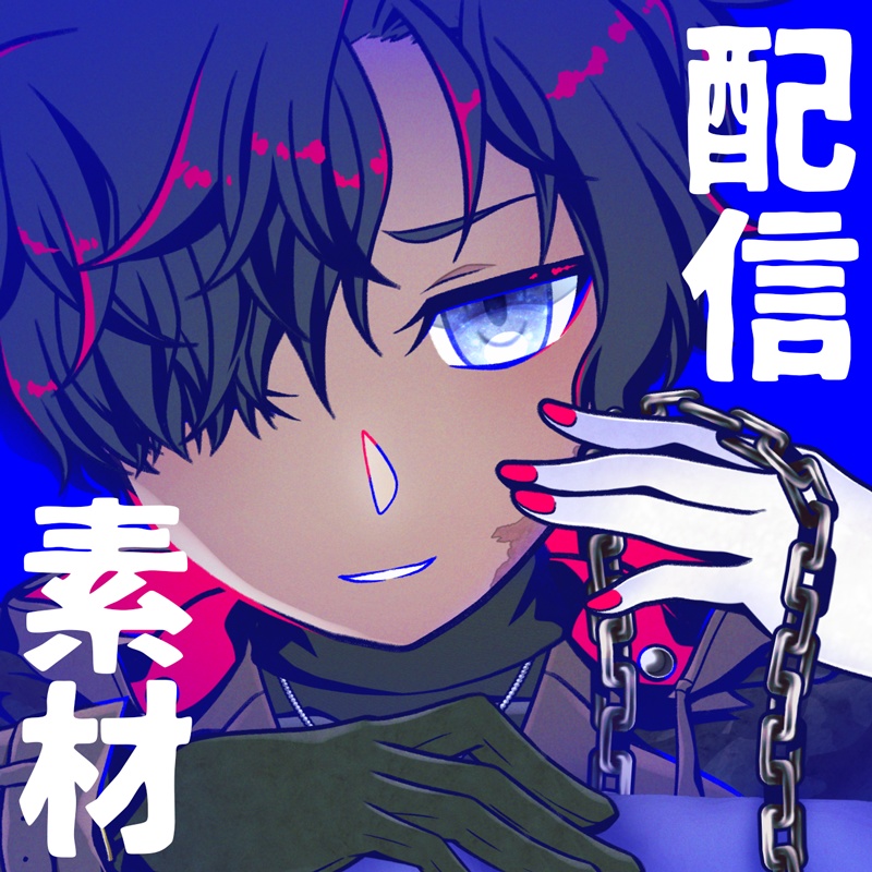 『欠損失愛』配信サムネイル用素材