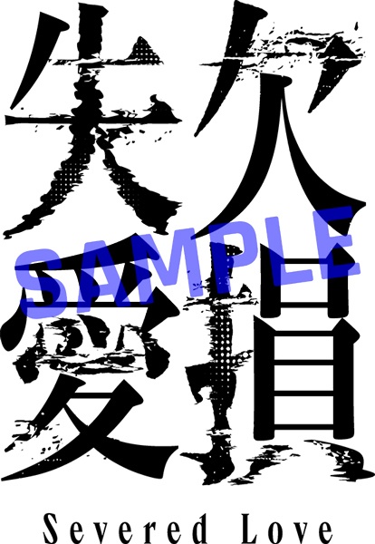 『欠損失愛』配信サムネイル用素材