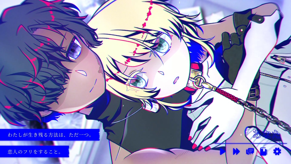 【期間限定/無料】『欠損失愛』フルボイス体験版