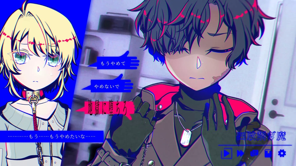 【期間限定/無料】『欠損失愛』フルボイス体験版