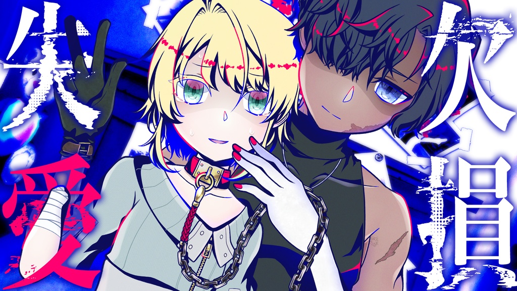【期間限定/無料】『欠損失愛』フルボイス体験版