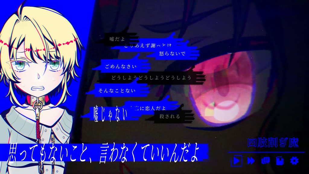 【期間限定/無料】『欠損失愛』フルボイス体験版