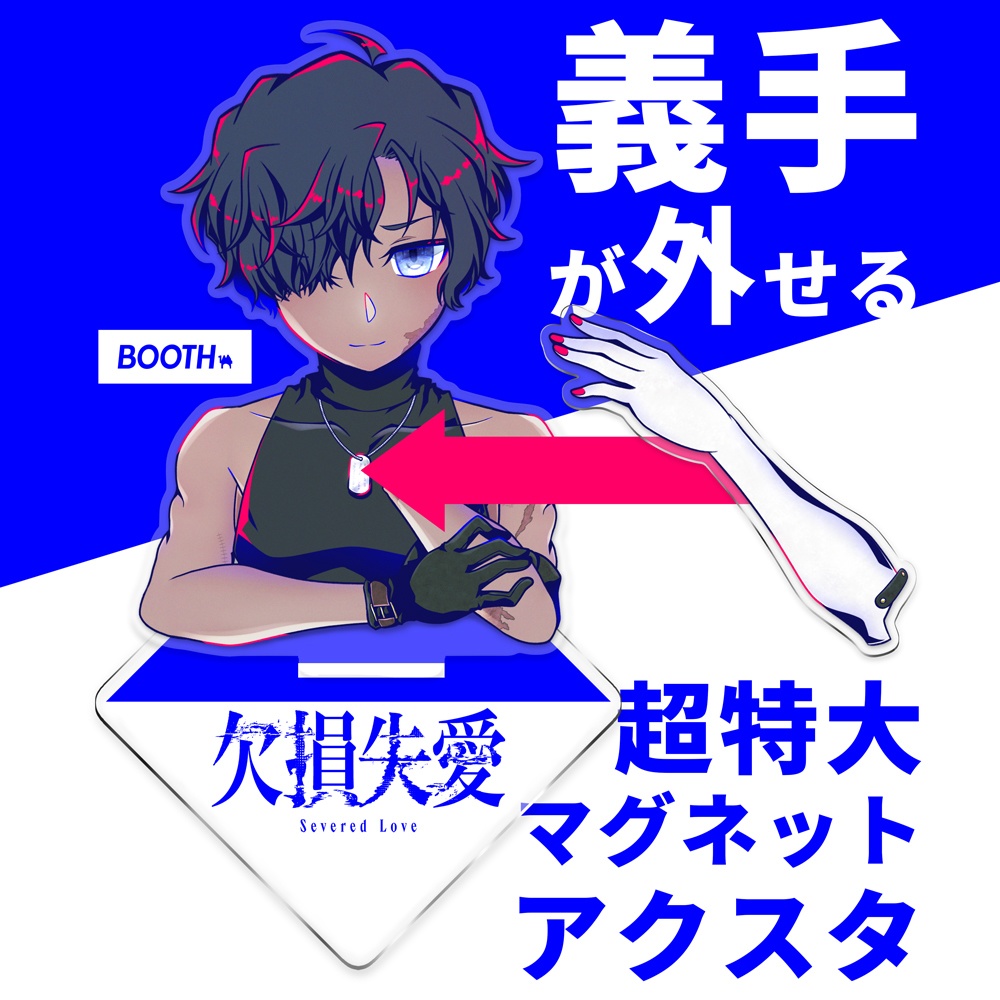 「義手が外せる」超特大マグネットアクスタ