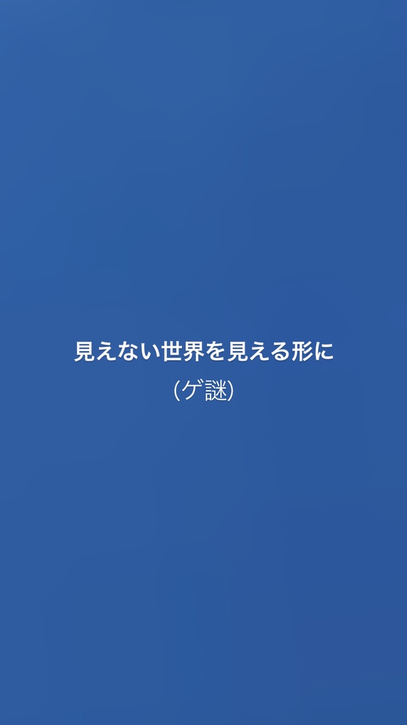 見えない世界を見える形に（ゲ謎二次創作）