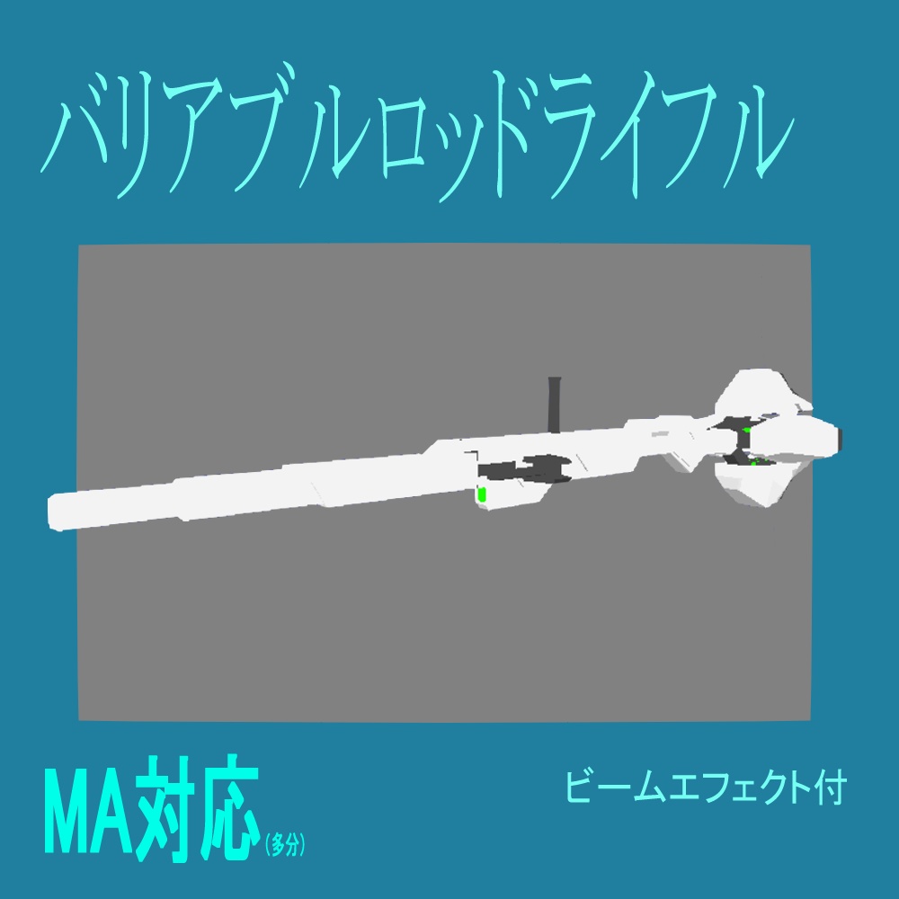 【無料】魔女の箒っぽいバリアブルロッドライフル