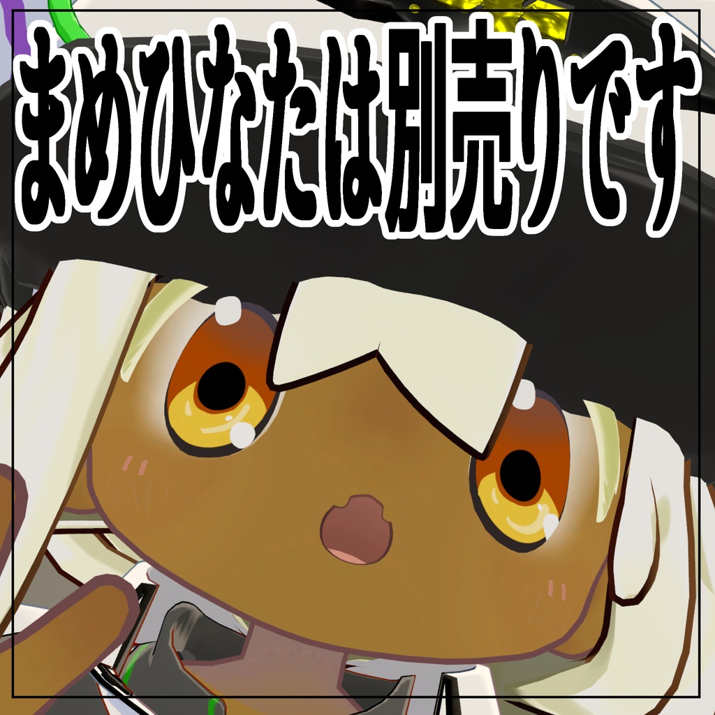 【基本無料】マメレザルヴァレンタイン