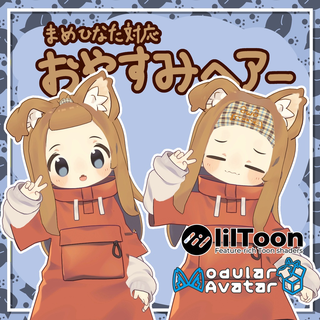おやすみヘアー【まめひなた対応】