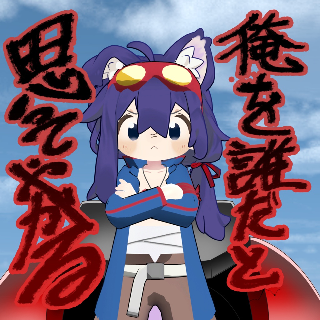 【無料】なりきり穴掘りセット