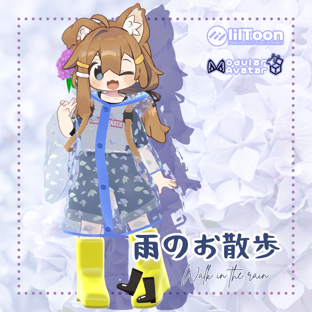 雨のお散歩【まめひなた対応】