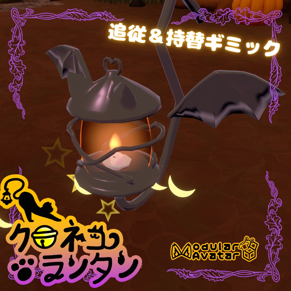 クロネコランタン【MA対応】【VRChat想定】