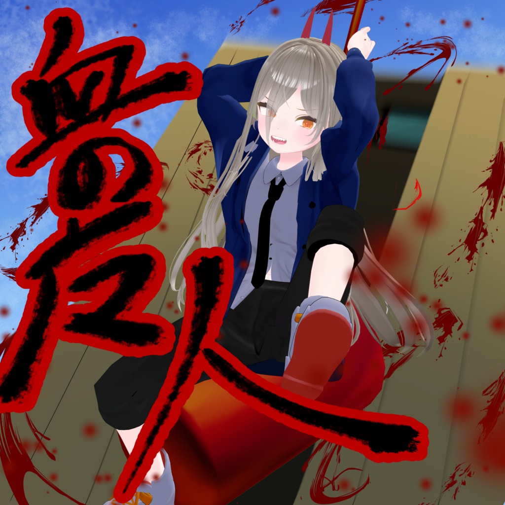 【無料】なりきり血の魔人セット