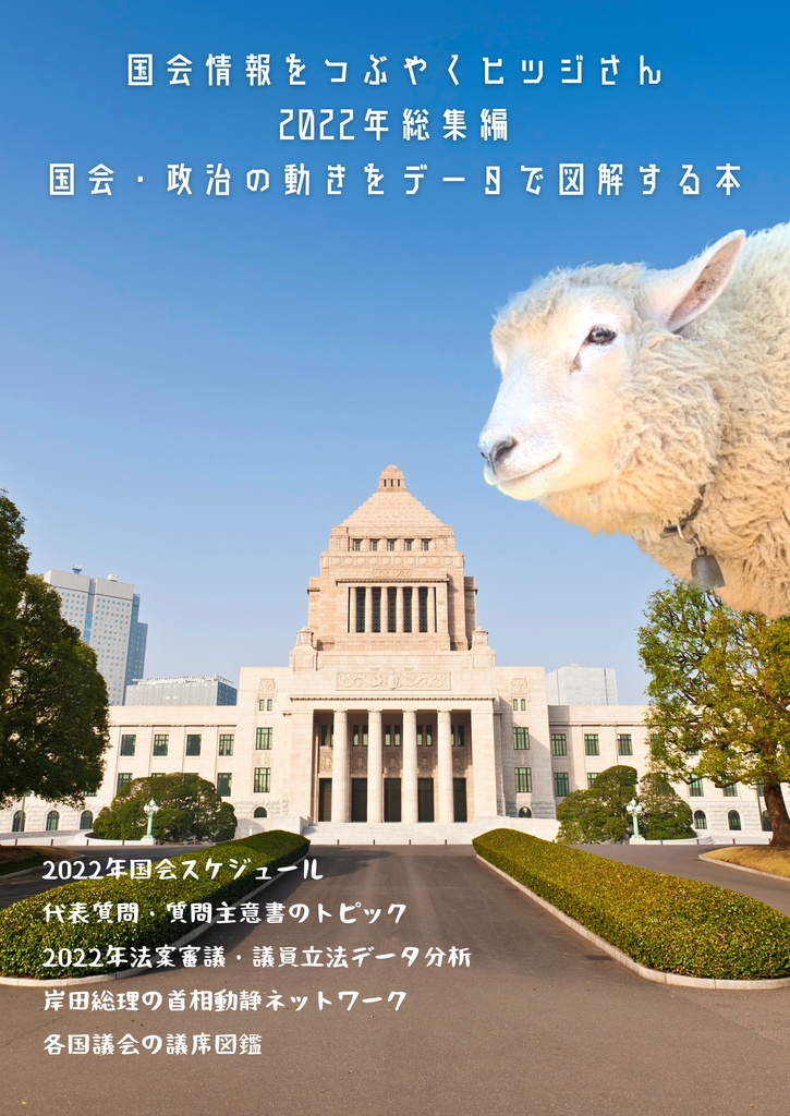 【電子版】2022年総集編　国会・政治の動きをデータで図解する本