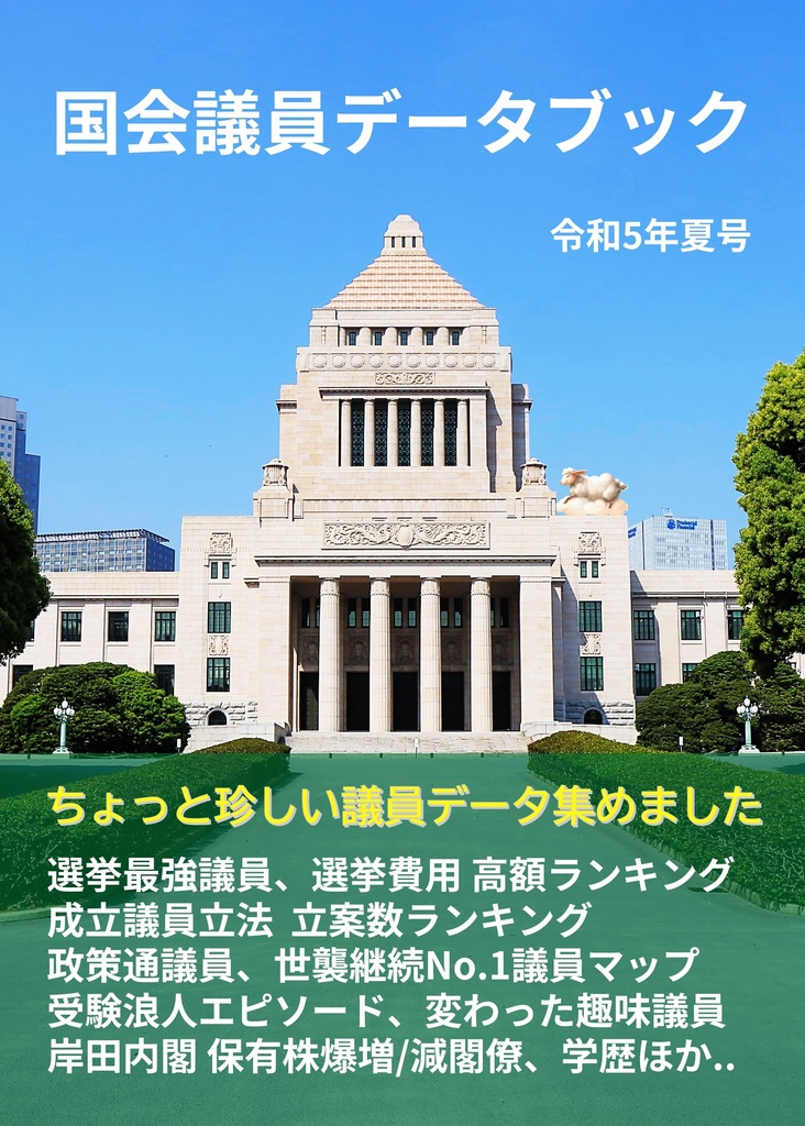 【電子版】国会議員データブック令和５年夏号