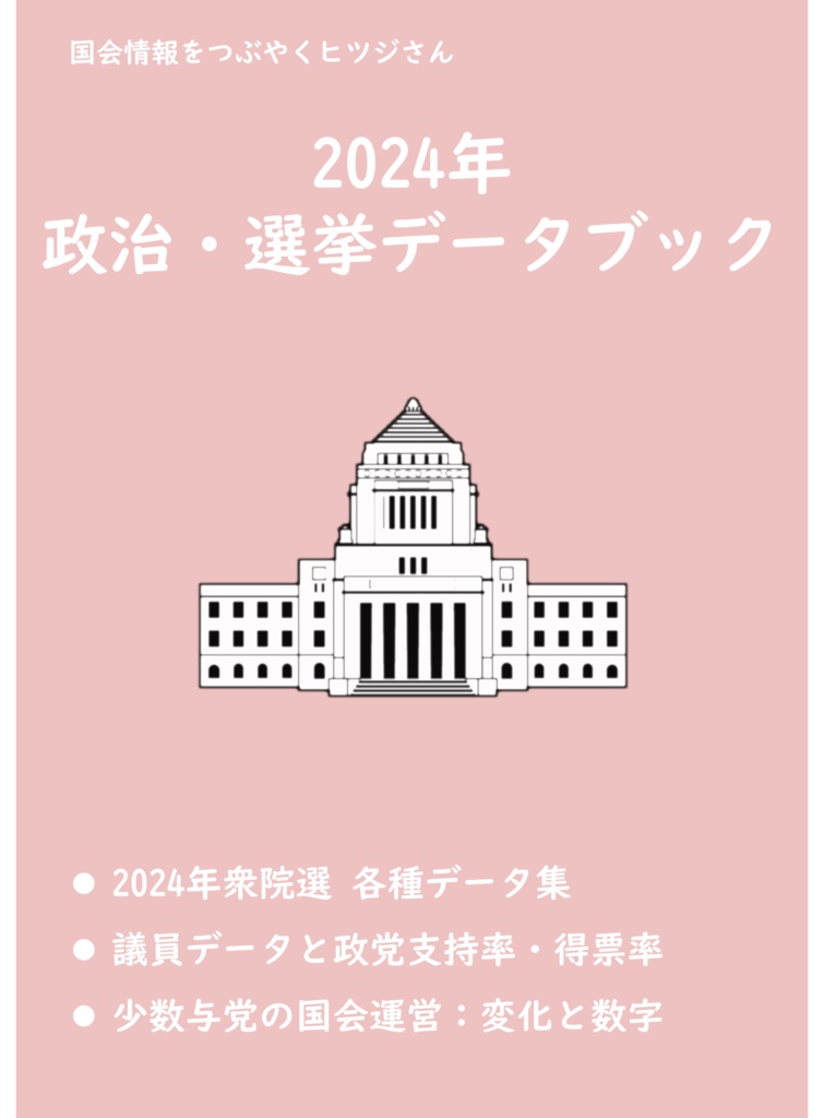 【電子版】2024年政治・選挙データブック