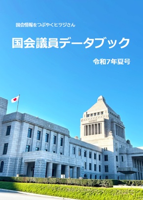 【電子版】国会議員データブック令和７年夏号