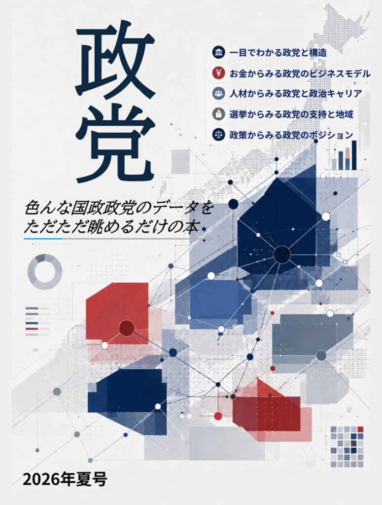 【電子版】色んな国政政党のデータをただただ眺めるだけの本