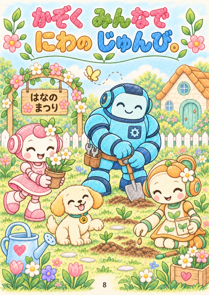 絵本 「ルミと小さな芽」 24ページ 無料配布中