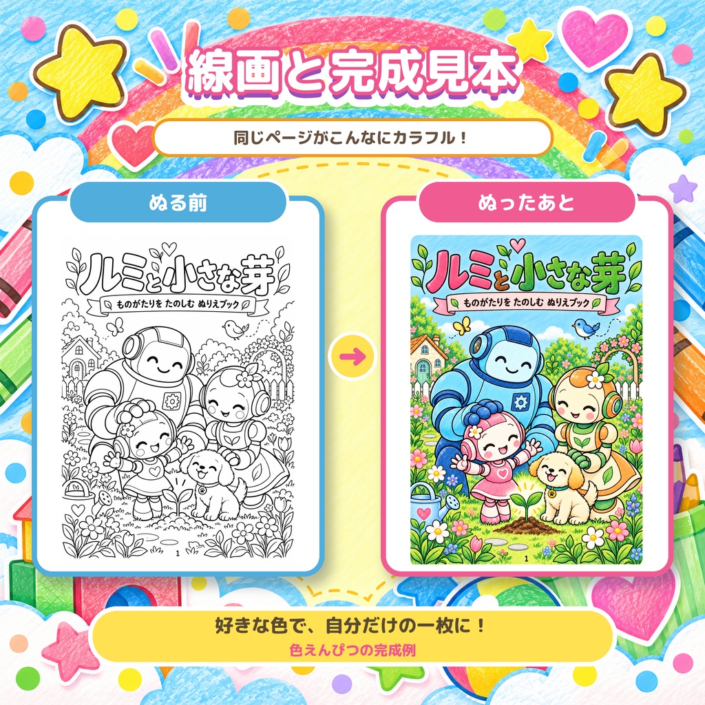 「ルミと小さな芽」ストーリーぬりえ 24枚 印刷用PDFデータ 対象年齢:4~8歳