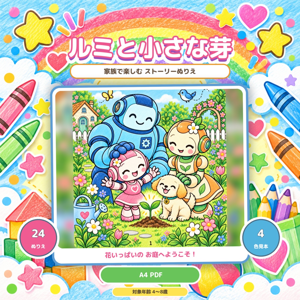 「ルミと小さな芽」ストーリーぬりえ 24枚 印刷用PDFデータ 対象年齢:4~8歳