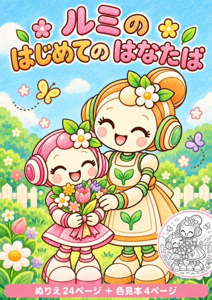 [ルミのはじめてのはなたば」　ストーリーぬりえ24枚　色見本4枚　印刷用PDFデータ　A4　300dpi