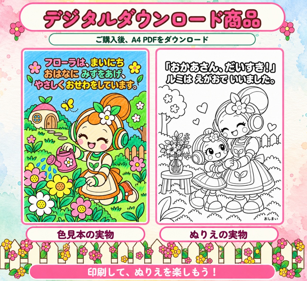 [ルミのはじめてのはなたば」 ストーリーぬりえ24枚 色見本4枚 印刷用PDFデータ A4 300dpi