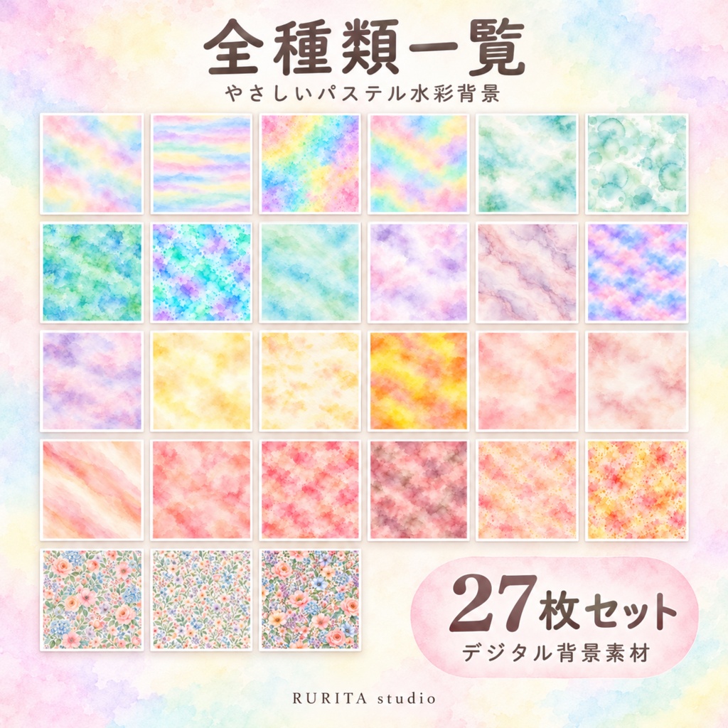 やさしいパステル水彩背景 27枚セット|商用利用OK|3600×3600px・300DPI デジタル背景素材