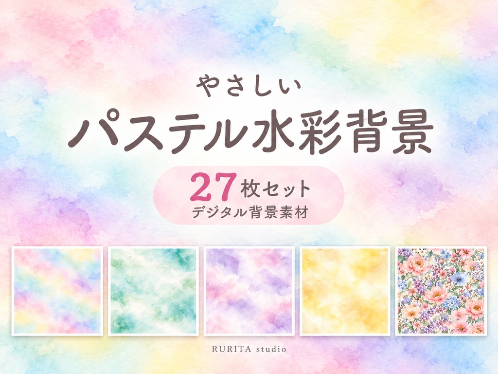 やさしいパステル水彩背景 27枚セット｜商用利用OK｜3600×3600px・300DPI　デジタル背景素材