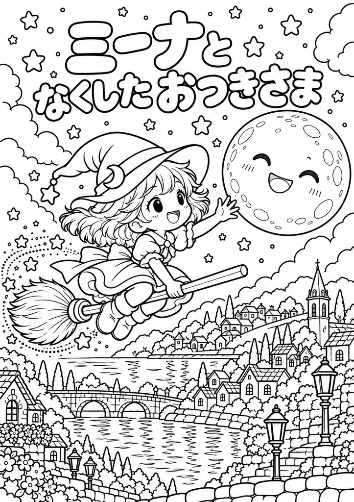 ミーナとなくしたおつきさま ストーリーぬりえ20枚 色見本5枚 印刷用PDFデータ A4 300dpi