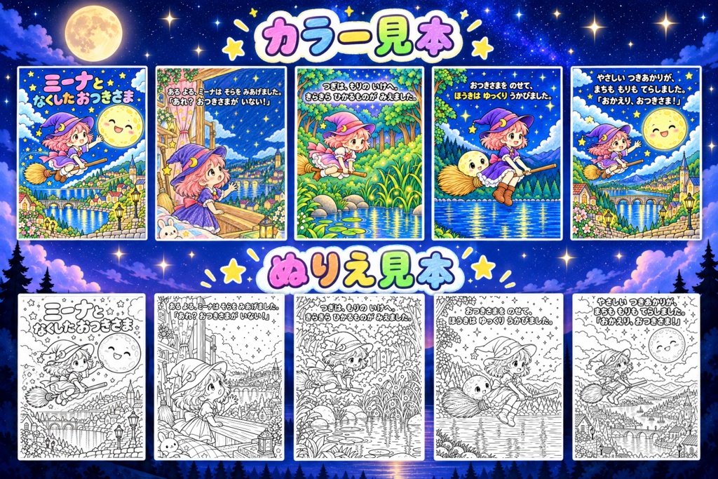 ミーナとなくしたおつきさま ストーリーぬりえ20枚 色見本5枚 印刷用PDFデータ A4 300dpi