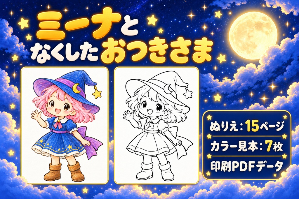 ミーナとなくしたおつきさま　かんたん子供向けぬりえ　15枚　　印刷用PDFデータ　300dpi