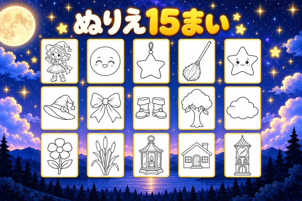 ミーナとなくしたおつきさま かんたん子供向けぬりえ 15枚 印刷用PDFデータ 300dpi